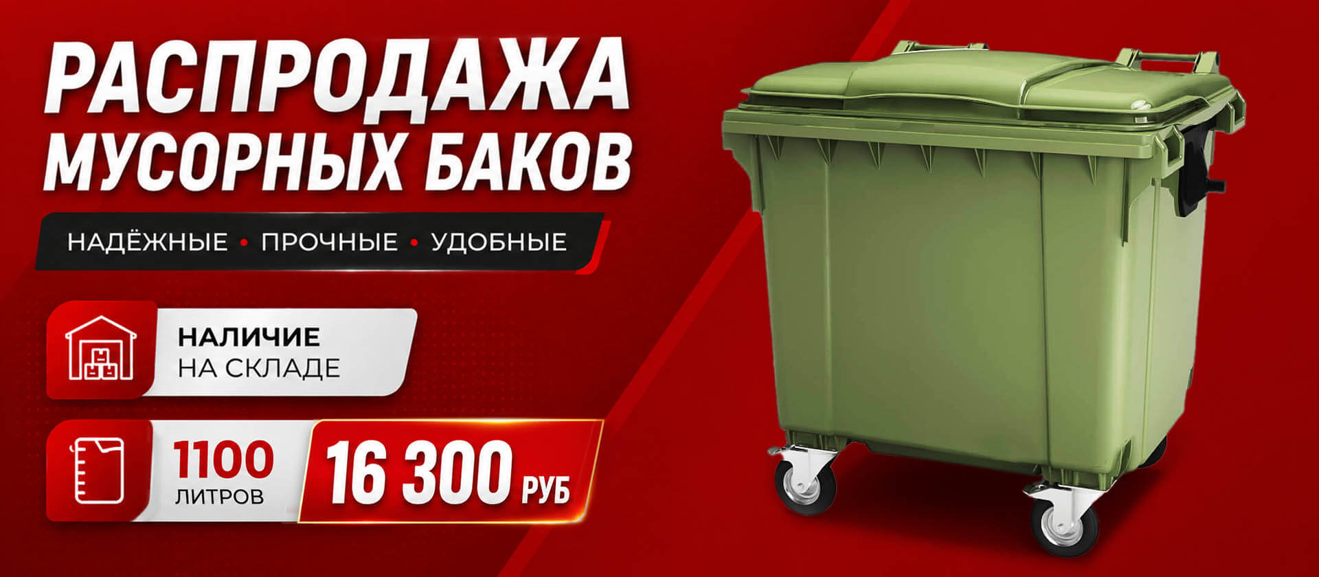 Распродажа Мусорных баков 1100 литров! Наличие на складе