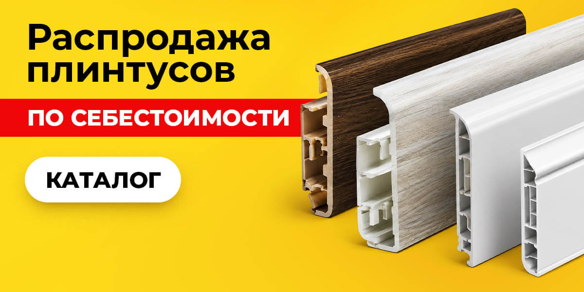 Распродажа плинтусов!